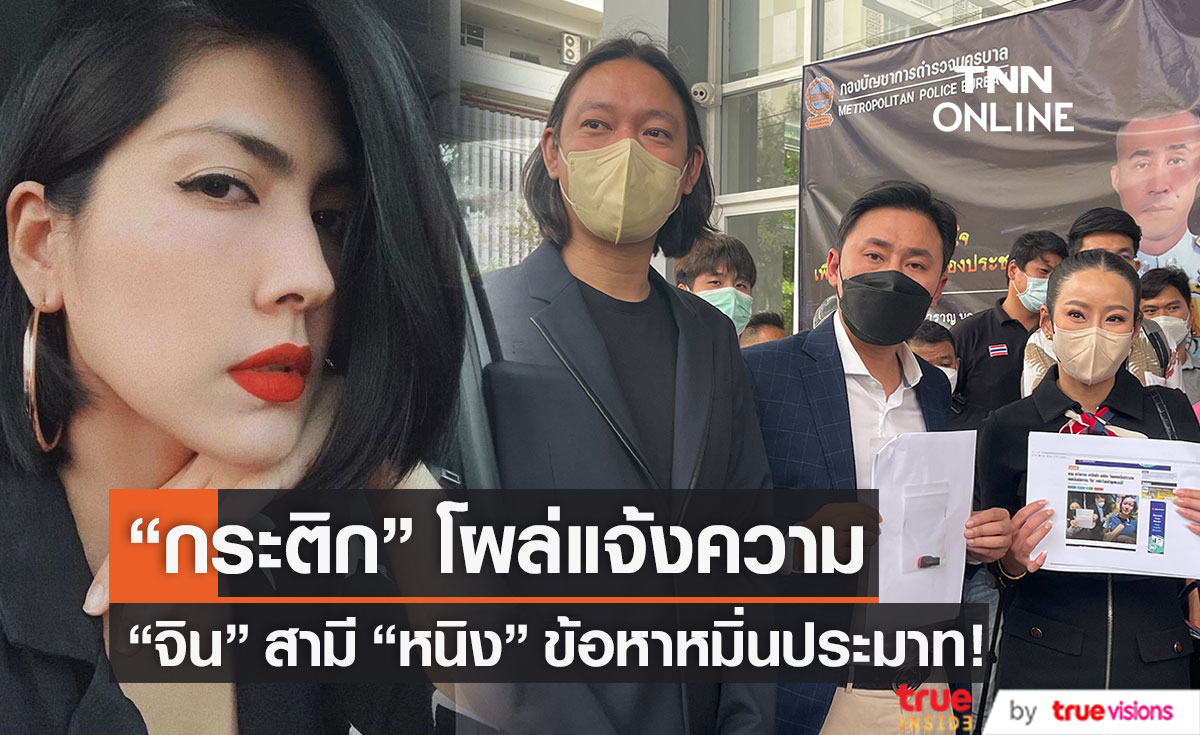 โผล่แจ้งความแล้ว!! "กระติก" เอาผิด "จิน" สามี "หนิง" ข้อหาหมิ่นประมาท (มีคลิป)