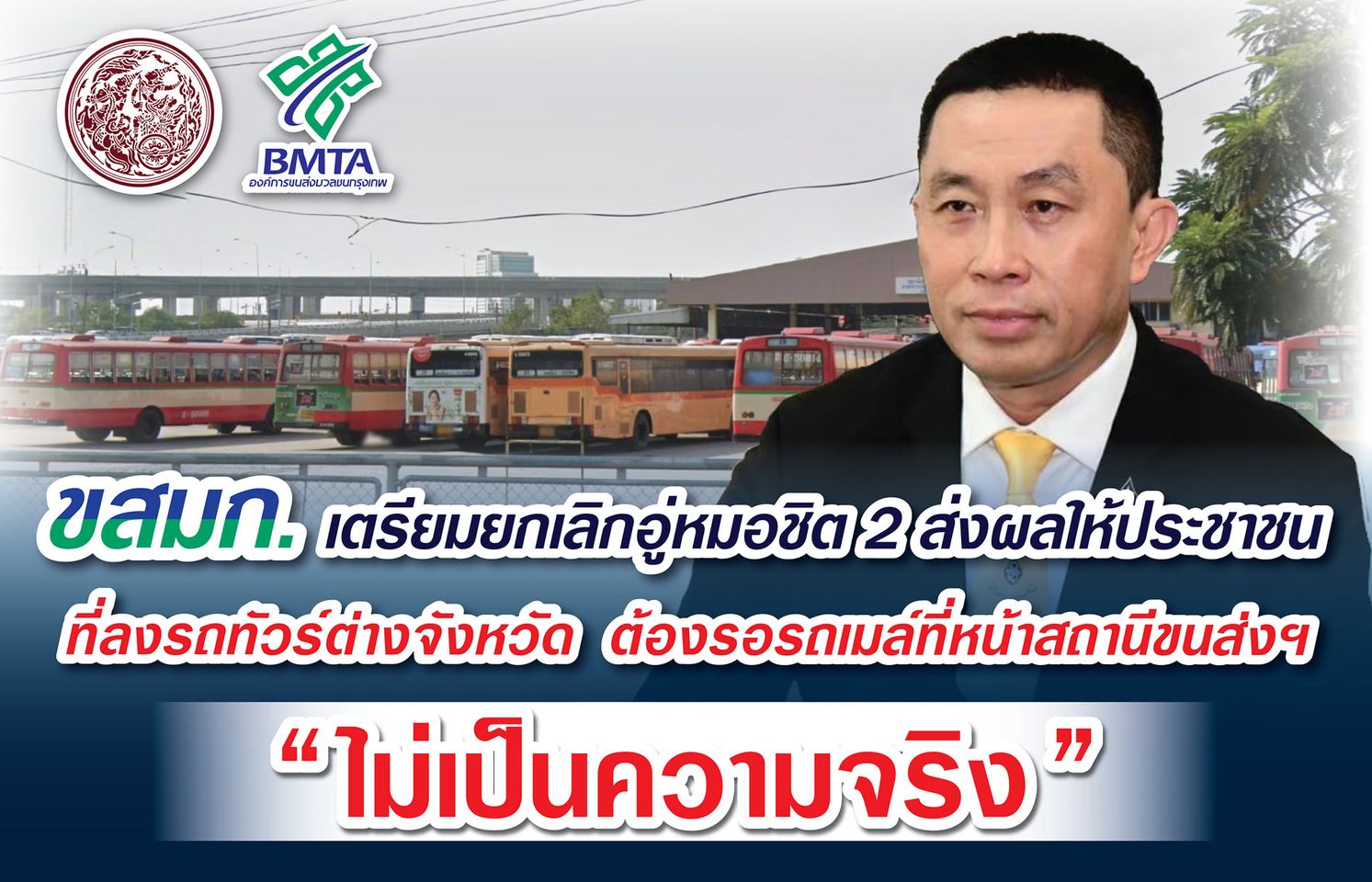 ชัดเจนแล้ว! ขสมก. เตรียมยกเลิกอู่หมอชิต 2 ให้ ปชช. ยืนรอหน้าสถานี  “ไม่เป็นความจริง” 