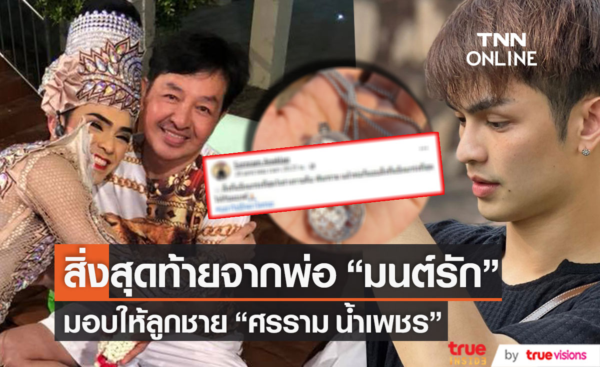 "ศรราม น้ำเพชร" เผยสิ่งแข็งแกร่งที่คุณพ่อ "มนต์รัก" มอบให้