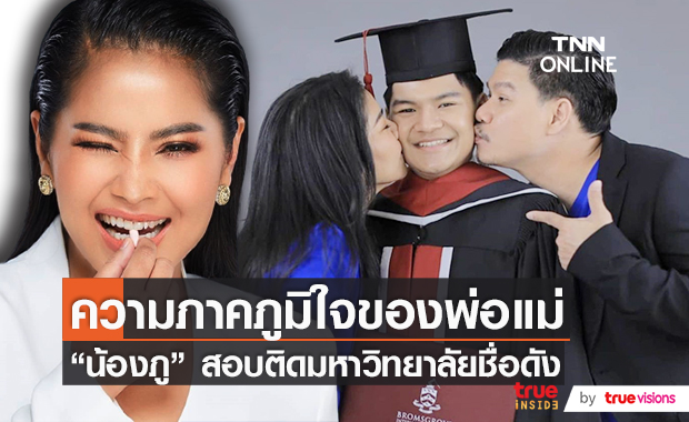 "ตั๊ก ศิริพร" สุดภาคภูมิใจ "น้องภู" สอบติดมหาวิทยาลัยชื่อดัง