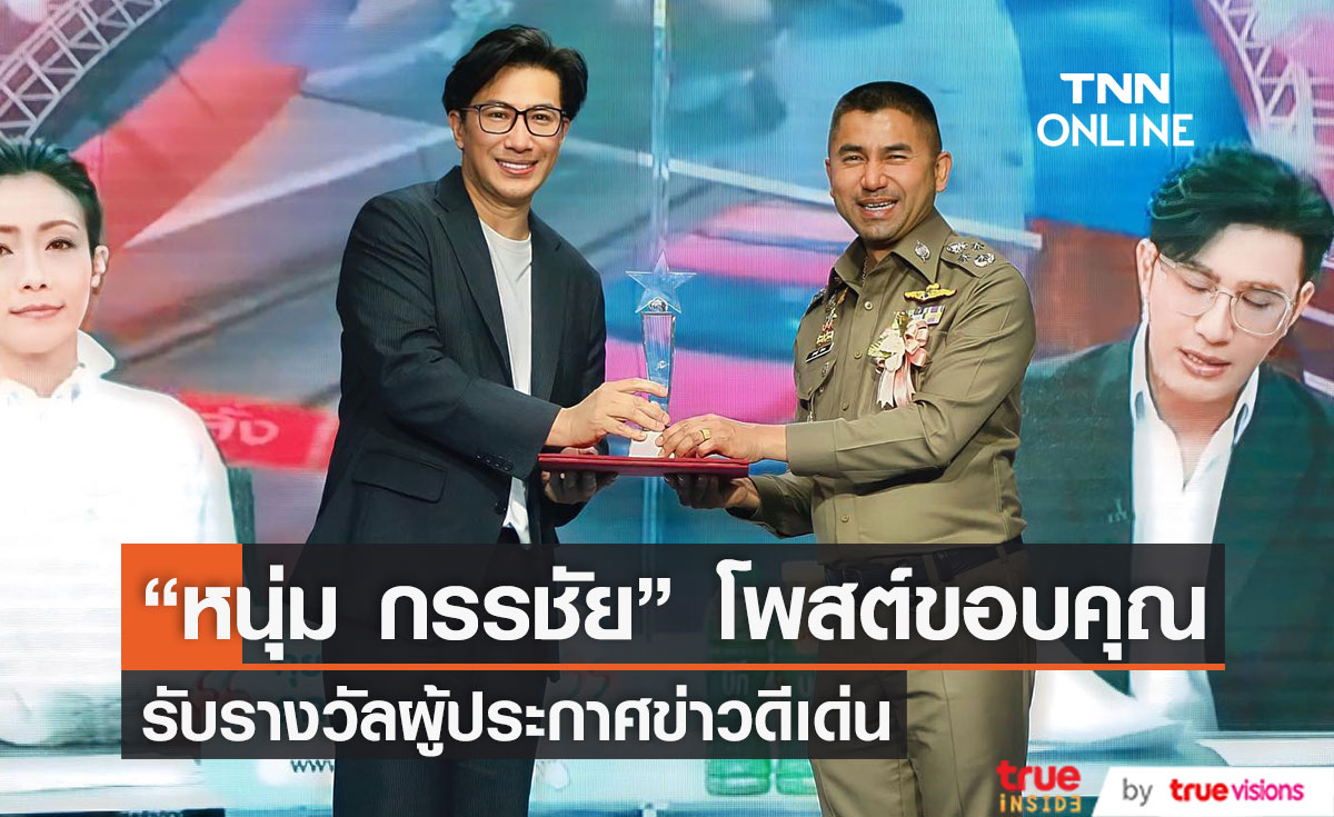 "หนุ่ม กรรชัย" รับรางวัลผู้ประกาศข่าวดีเด่น จากสมาคมผู้สื่อข่าวและช่างภาพอาชญากรรมแห่งประเทศไทย 
