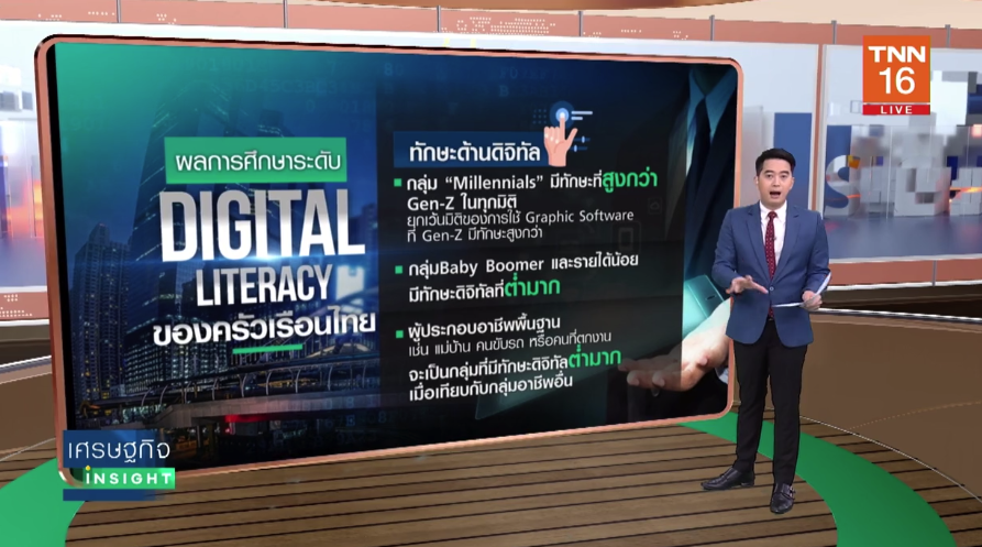 เปิดปัจจัยบ่งชี้ 'ทักษะความรู้ด้านดิจิทัลไทย' ช้ากว่ากว่าประเทศเอเชีย
