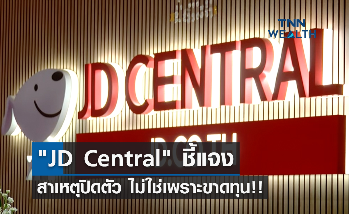 "JD Central" ชี้แจงปิดตัว ไม่ใช่เพราะขาดทุน!!