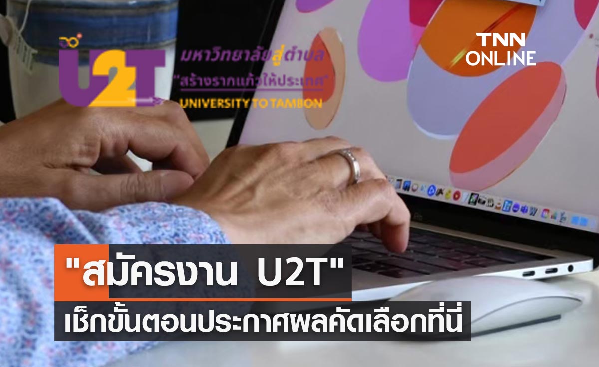 "สมัครงาน U2T for BCG" เช็กขั้นตอนตรวจสอบรายชื่อประกาศผลคัดเลือกที่นี่