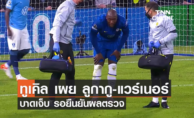 ทูเคิล เผย ลูกากู-แวร์เนอร์ บาดเจ็บ รอยืนยันผลตรวจอย่างละเอียด