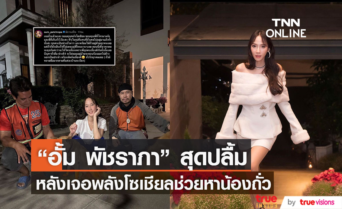 พบเเล้ว!! "อั้ม พัชราภา" โพสต์ขอบคุณพลังโซเชียล หลังเจอเจ้าถั่วสุนัขเเสนซน 