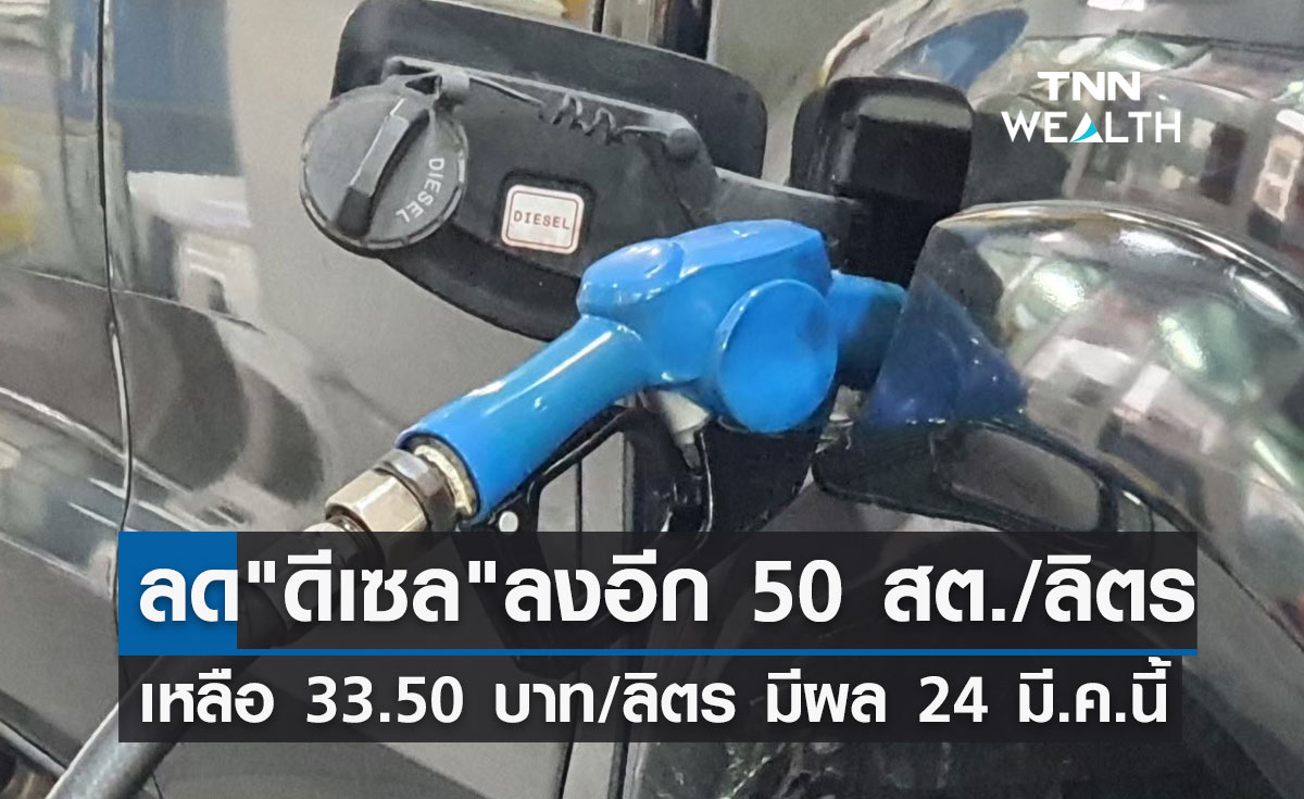 ข่าวดี! กบน.ลดราคาน้ำมัน "ดีเซล" ลง 50 สต./ลิตร มีผล 24 มี.ค.66