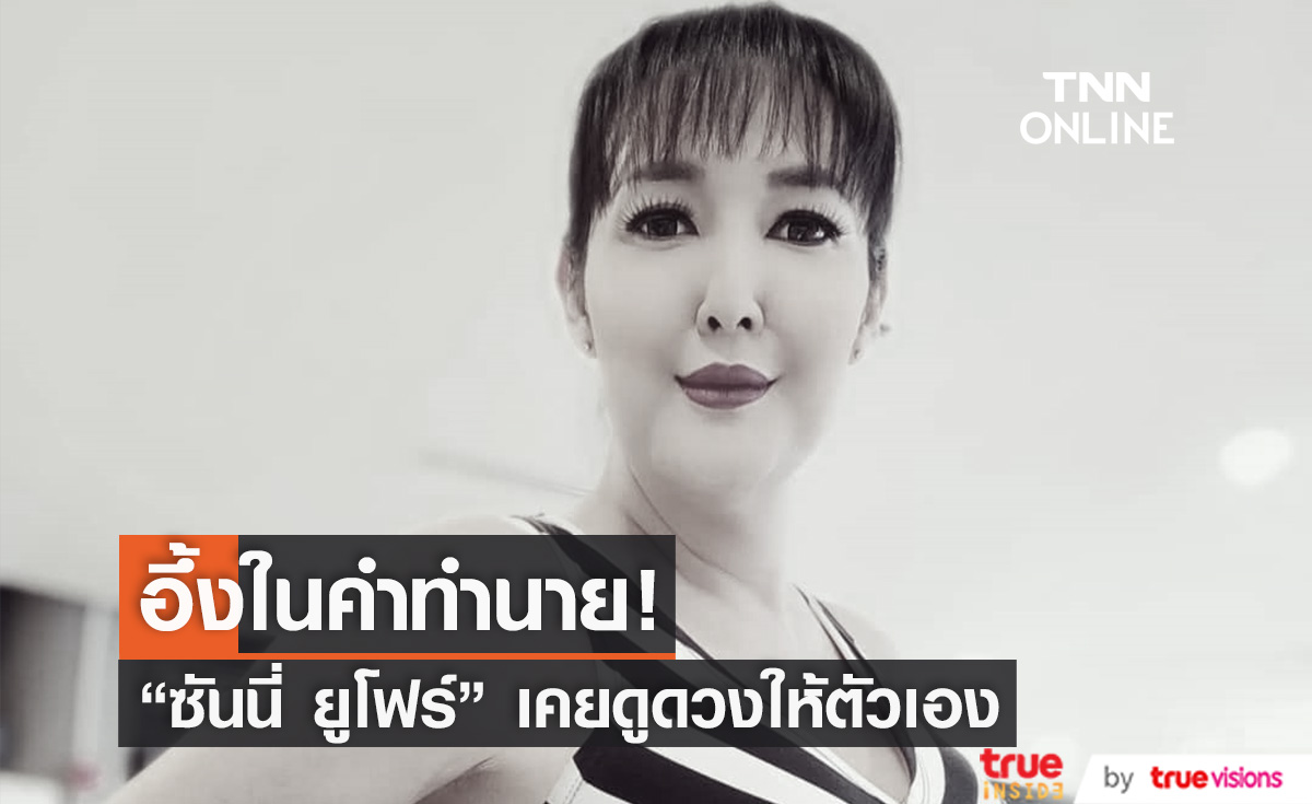 เปิดทำนาย! "ซันนี่ ยูโฟร์" สุดอึ้ง เคยดูดวงให้ตัวเอง