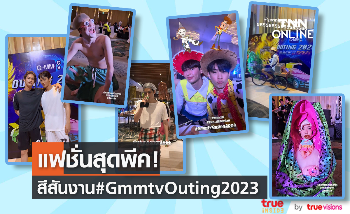 ส่องแฟชั่นสุดพีค! "ไบร์ท-วิน" นำทีมร่วมงาน "#GmmtvOuting2023"