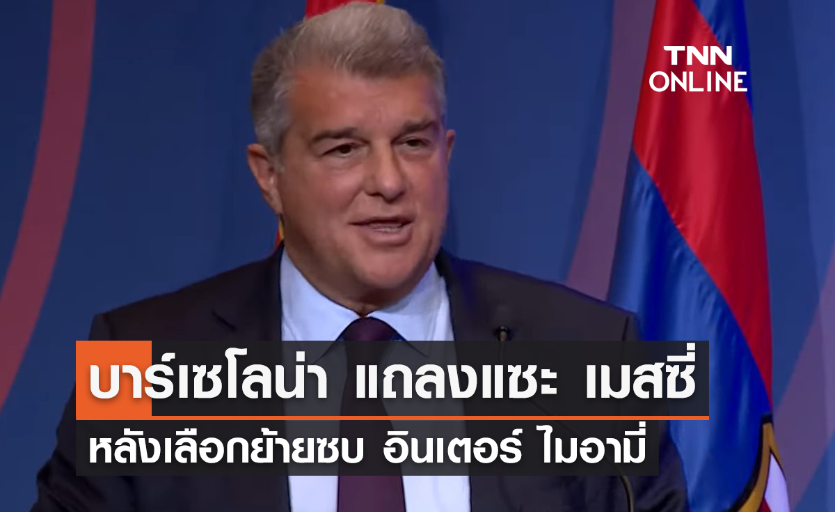 'บาร์เซโลน่า' แถลงแซะ 'เมสซี่' หลังเลือกย้ายซบ 'อินเตอร์ ไมอามี่'