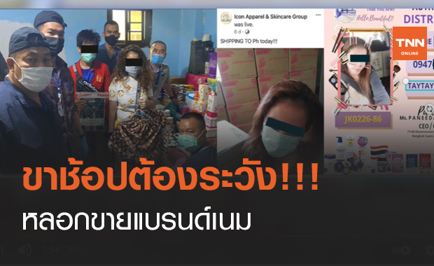 ขาช้อปต้องระวัง!!! หลอกขายแบรนด์เนม (คลิป)