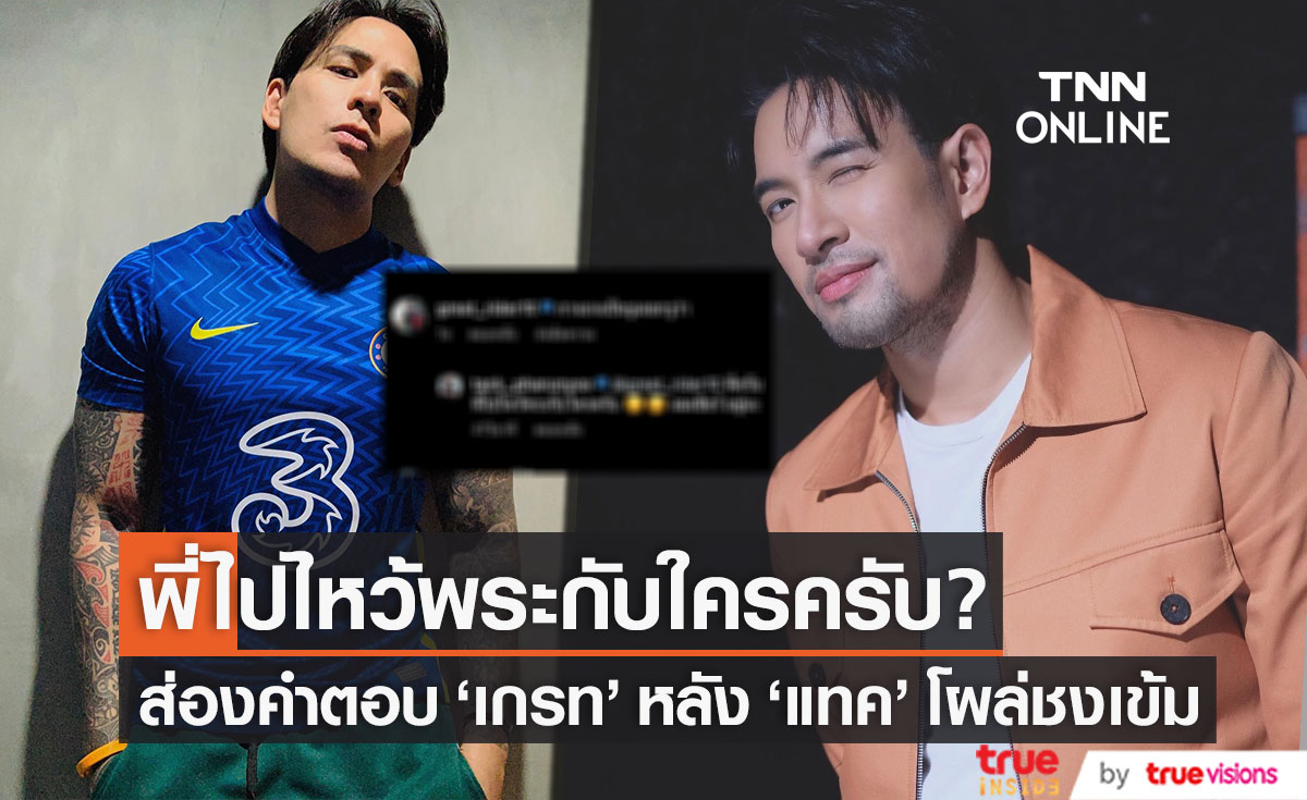 พี่ไปไหว้พระกับใคร? "เกรท" โผล่ตอบทันที! หลัง "แทค" เตรียมหาวงจรปิด