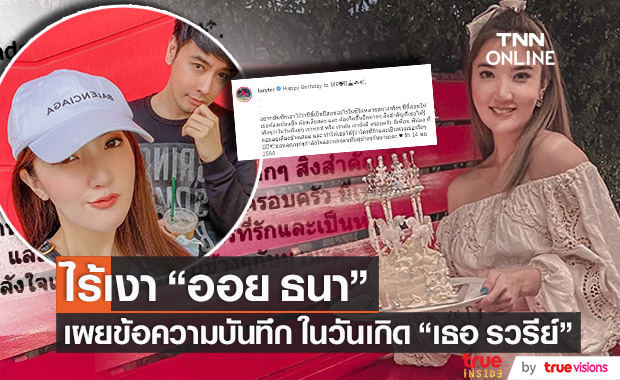 ไร้เงา!! "ออย ธนา" ร่วมงานวันเกิด "เธอ รวรีย์" หลังยอมรับมีปัญหาชีวิตคู่