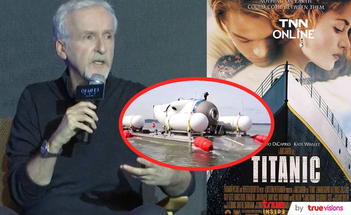 ประวัติศาสตร์ซ้ำรอย!! ‘เจมส์ คาเมรอน’ เทียบโศกนาฏกรรมเรือดำน้ำไททันกับเรือไททานิค ประวัติศาสตร์ซ้ำรอย!! ‘เจมส์ คาเมรอน’ เทียบโศกนาฏกรรมเรือดำน้ำไททันกับเรือไททานิค