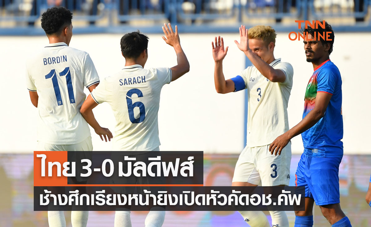ผลบอลสด เอเชียน คัพ 2023 รอบคัดเลือก แบ่งกลุ่ม นัดแรก ไทย พบ มัลดีฟส์