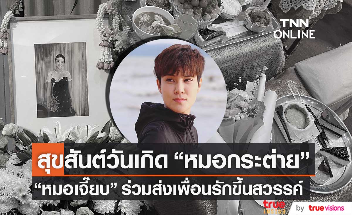 สุขสันต์วันเกิดหมอกระต่าย "เจี๊ยบ ลลนา" ร่วมส่งนางฟ้าขึ้นสวรรค์