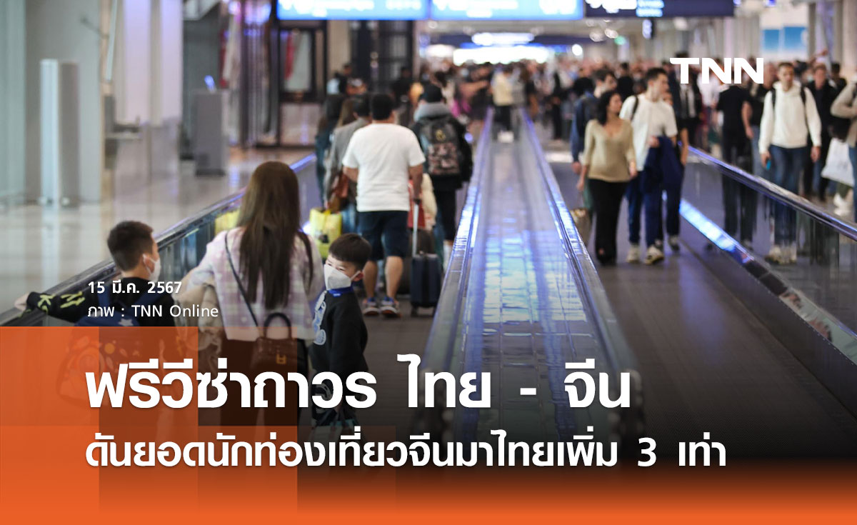 ฟรีวีซ่าไทย-จีน! ดันยอดนักท่องเที่ยวจีนบินมาไทยเพิ่ม 3 เท่า