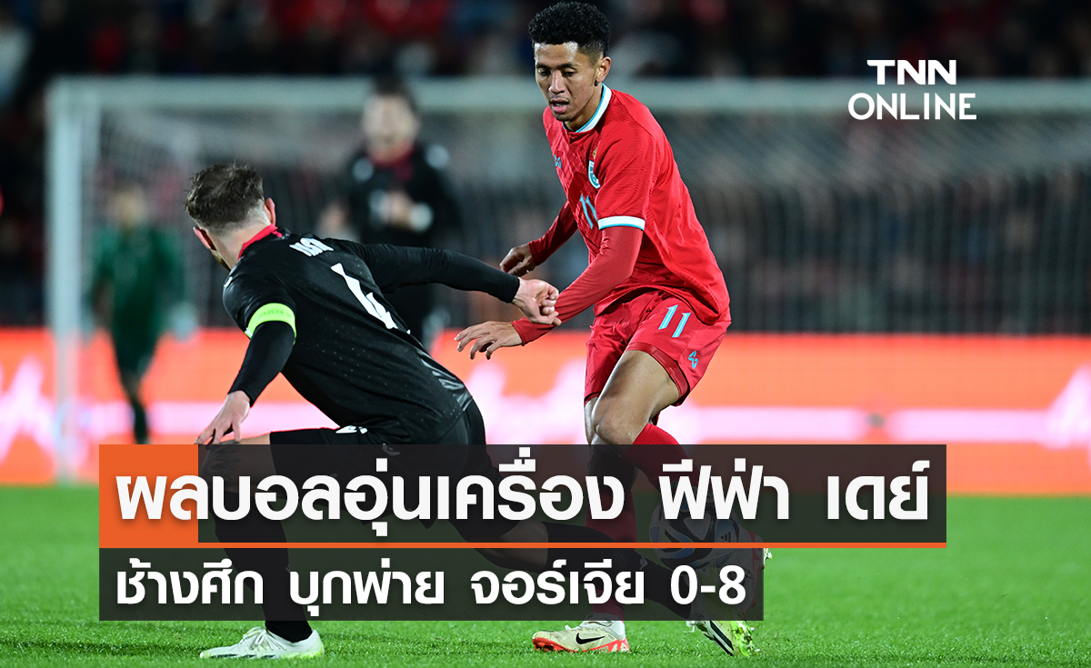 ผลบอล อุ่นเครื่องฟีฟ่า เดย์ ทีมชาติไทย พบ ทีมชาติจอร์เจีย