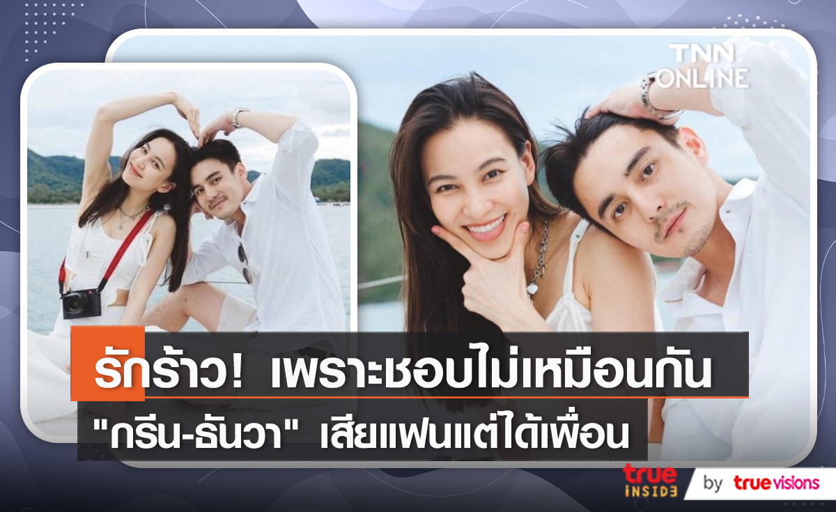 เสียแฟนแต่ได้เพื่อน “กรีน” เผยสาเหตุเลิก “ธันวา” (มีคลิป)