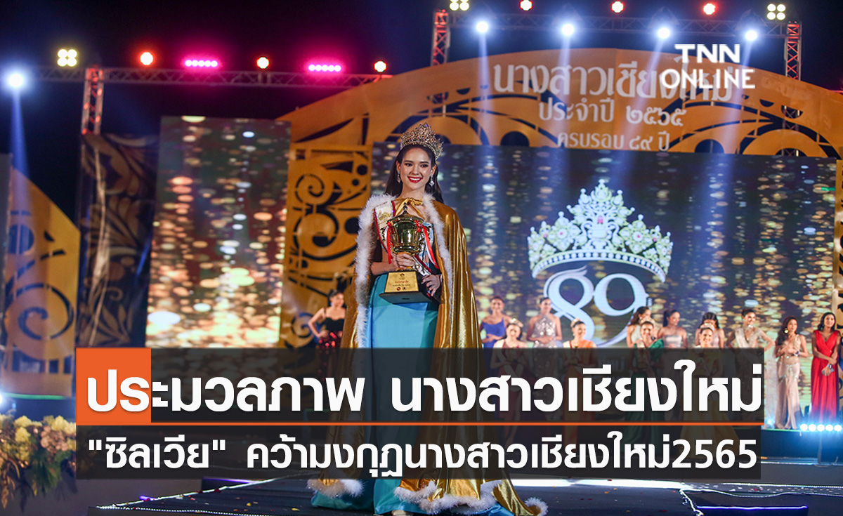 ประมวลภาพ "ซิลเวีย" นศ.แพทย์ มช. คว้ามงกุฎนางสาวเชียงใหม่ 2565