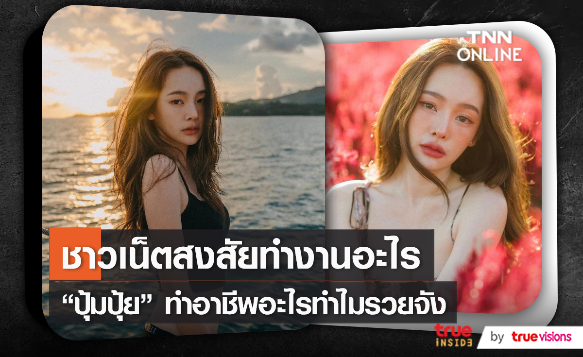 ชาวเน็ตคอมเมนต์ถาม “ปุ้มปุ้ย พรรณทิพา” ทำอาชีพอะไรทำไมรวยจัง (มีคลิป)