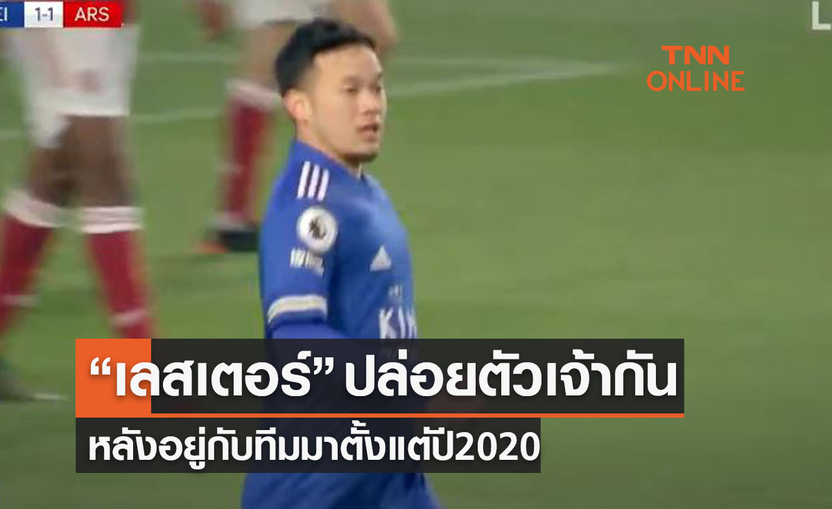 'เลสเตอร์' ปล่อยตัว 'ธนวัฒน์ ซึ้งจิตถาวร' ออกจากทีมเรียบร้อย