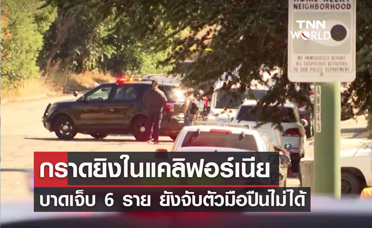 กราดยิงสหรัฐ ใกล้โรงเรียนในแคลิฟอร์เนีย เจ็บ 6 ยังจับมือปืนไม่ได้