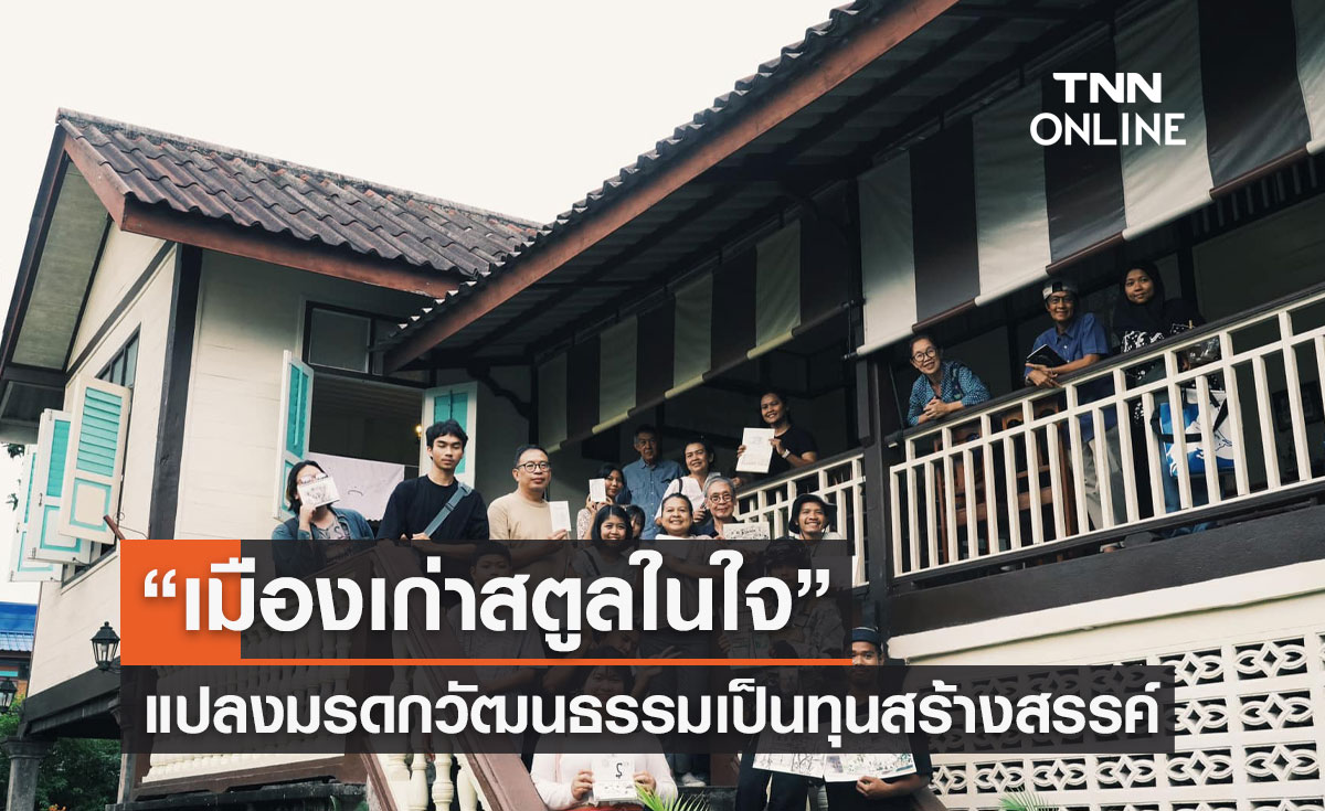 “เมืองเก่าสตูลในใจ” แปลงมรดกวัฒนธรรมเป็นทุนสร้างสรรค์