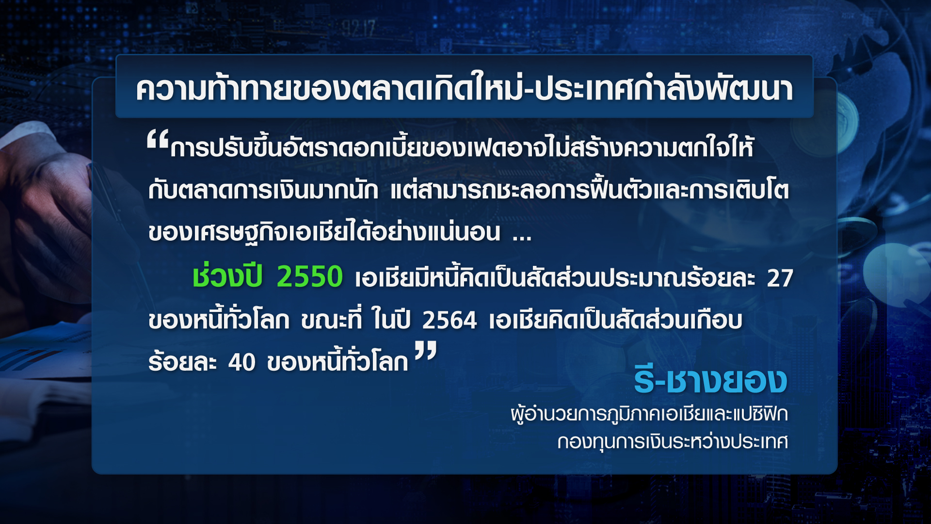 เปิดมุมมอง IMF ต่อเงินเฟ้อ-นโยบายการเงินเอเชีย | TNN Wealth 08-02-65 เปิดมุมมอง IMF ต่อเงินเฟ้อ-นโยบายการเงินเอเชีย | TNN Wealth 08-02-65