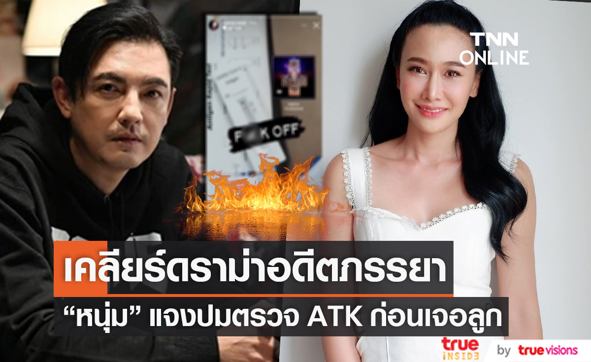แจงปมฟ้องร้อง?! "หนุ่ม ศรราม" เคลียร์ดราม่าอดีตภรรยา กรณีตรวจ ATK ก่อนเจอลูก (มีคลิป)