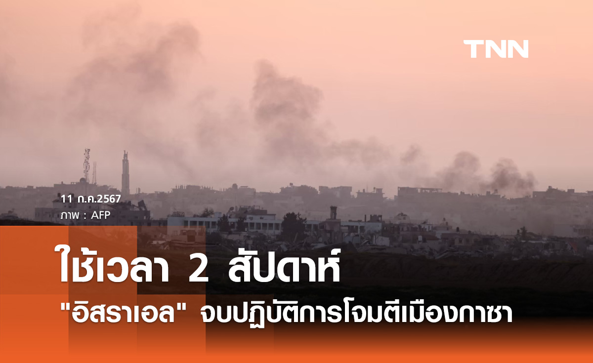 สงครามล่าสุด! "อิสราเอล" ประกาศจบปฏิบัติการโจมตีเมืองกาซาแล้ว