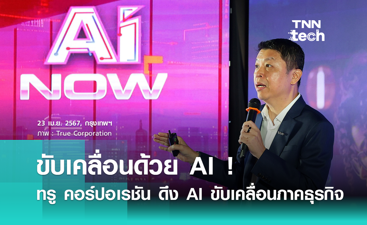 ขับเคลื่อนด้วย AI ! ทรู คอร์ปอเรชั่น เปิดตัวโซลูชันปัญญาประดิษฐ์ สร้างมูลค่าผู้บริโภค ขับเคลื่อนภาคธุรกิจไทย