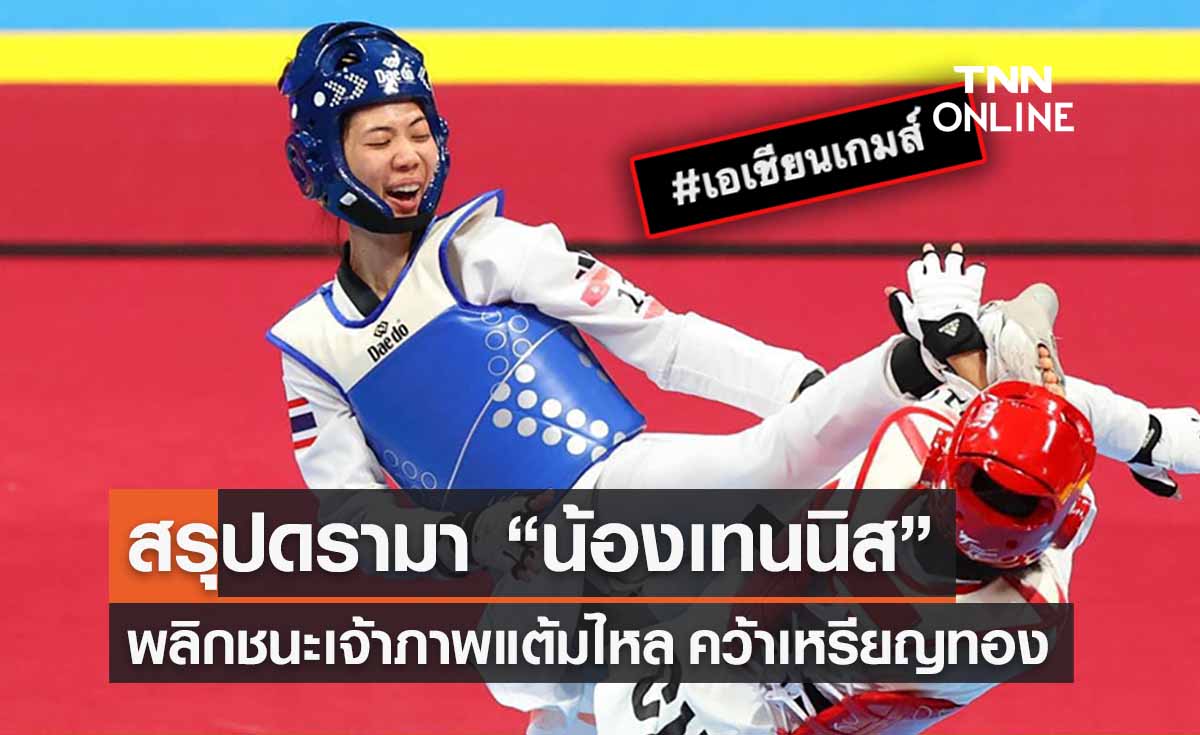 สรุปดรามา “น้องเทนนิส” พลิกชนะเจ้าภาพแต้มไหล คว้าทองเอเชียนเกมส์