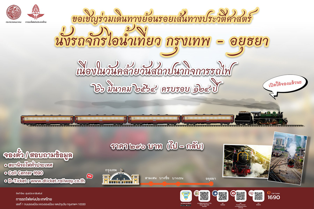 เปิดจองตั๋ว! รถไฟเที่ยวพิเศษเส้นทางประวัติศาสตร์ กรุงเทพ - อยุธยา เปิดจองตั๋ว! รถไฟเที่ยวพิเศษเส้นทางประวัติศาสตร์ กรุงเทพ - อยุธยา