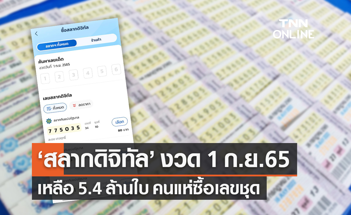 "สลากดิจิทัล" งวด 1 ก.ย.65 ครึ่งวันแรกเหลือจำหน่าย 5.4 ล้านใบ คนแห่ซื้อเลขชุด