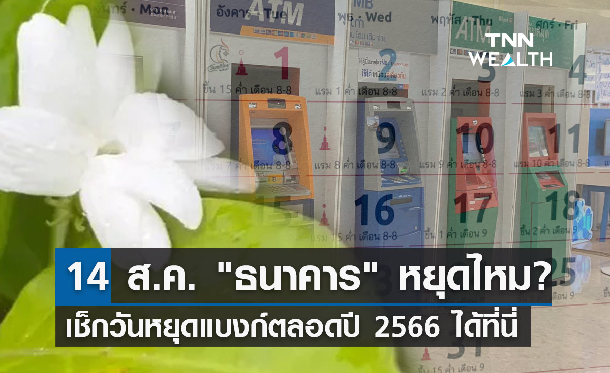 14 สิงหาคม 2566 วันหยุดชดเชยวันแม่แห่งชาติ "ธนาคาร" เปิดทำการไหม?