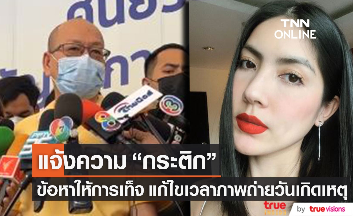 "อัจฉริยะ" เข้าแจ้งความ "กระติก" ข้อหาให้การเท็จ หลังแก้ไขเวลาภาพถ่ายในวันเกิดเหตุ