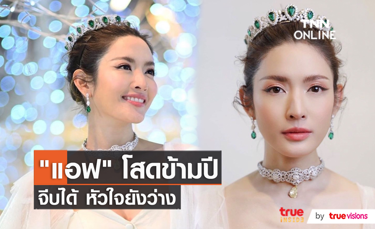 “แอฟ ทักษอร” ยืนยันหนักแน่น หัวใจยังว่าง ไร้คนมาจีบ   (มีคลิป) 