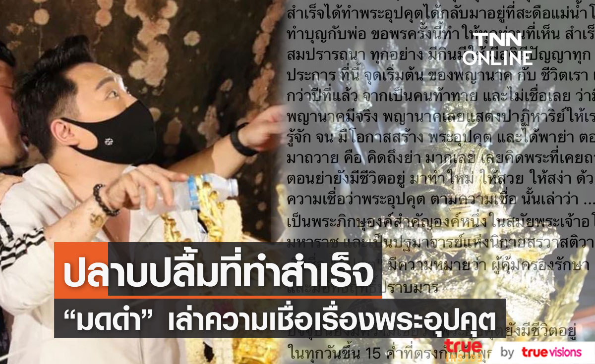 มดดำ ควงคุณพ่อ บวงสรวงพระอุปคุต เปิดถ้ำที่สะดือแม่น้ำโขง พร้อมเล่าเรื่องความเชื่อ
