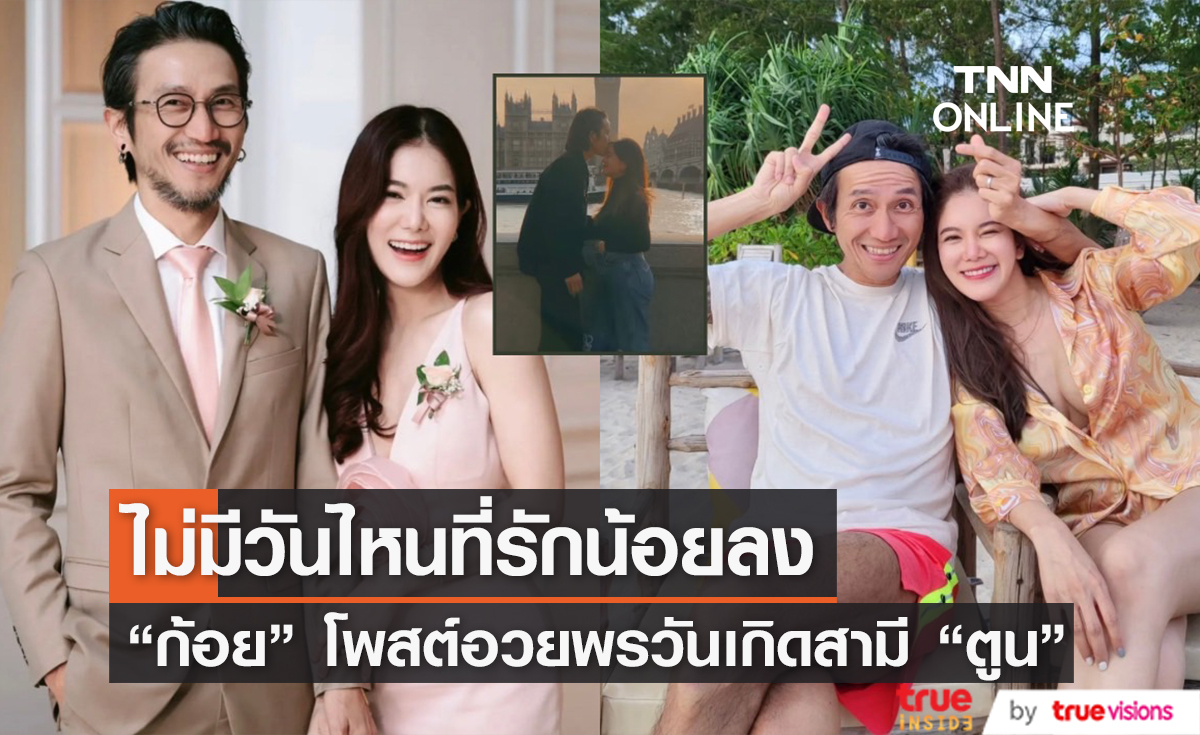 "ก้อย รัชวิน" โพสต์ซึ้งอวยพรเกิดสามี "ตูน" ไม่มีวันไหนที่รักน้อยลง