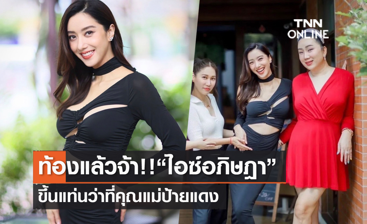 ขึ้นแท่นว่าที่คุณแม่ป้ายแดง "ไอซ์ อภิษฎา"  ประกาศข่าวดีท้องแล้วจ้า
