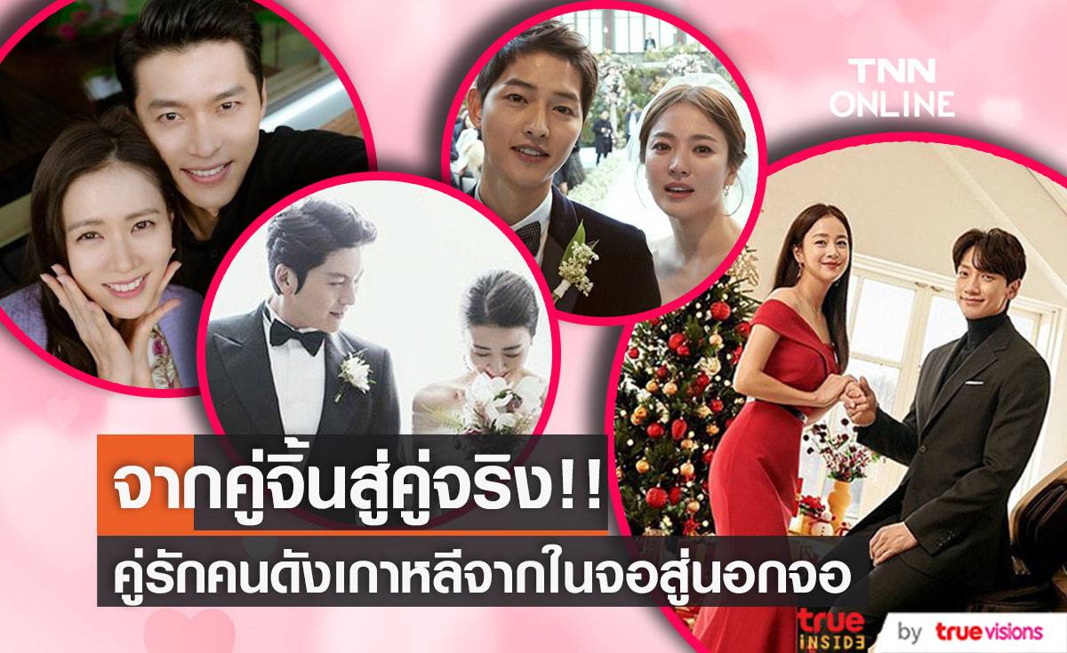 จากคู่จิ้นสู่คู่จริง!! พาเหรดคนดังเกาหลีพาฟินจากในสู่นอกจอ