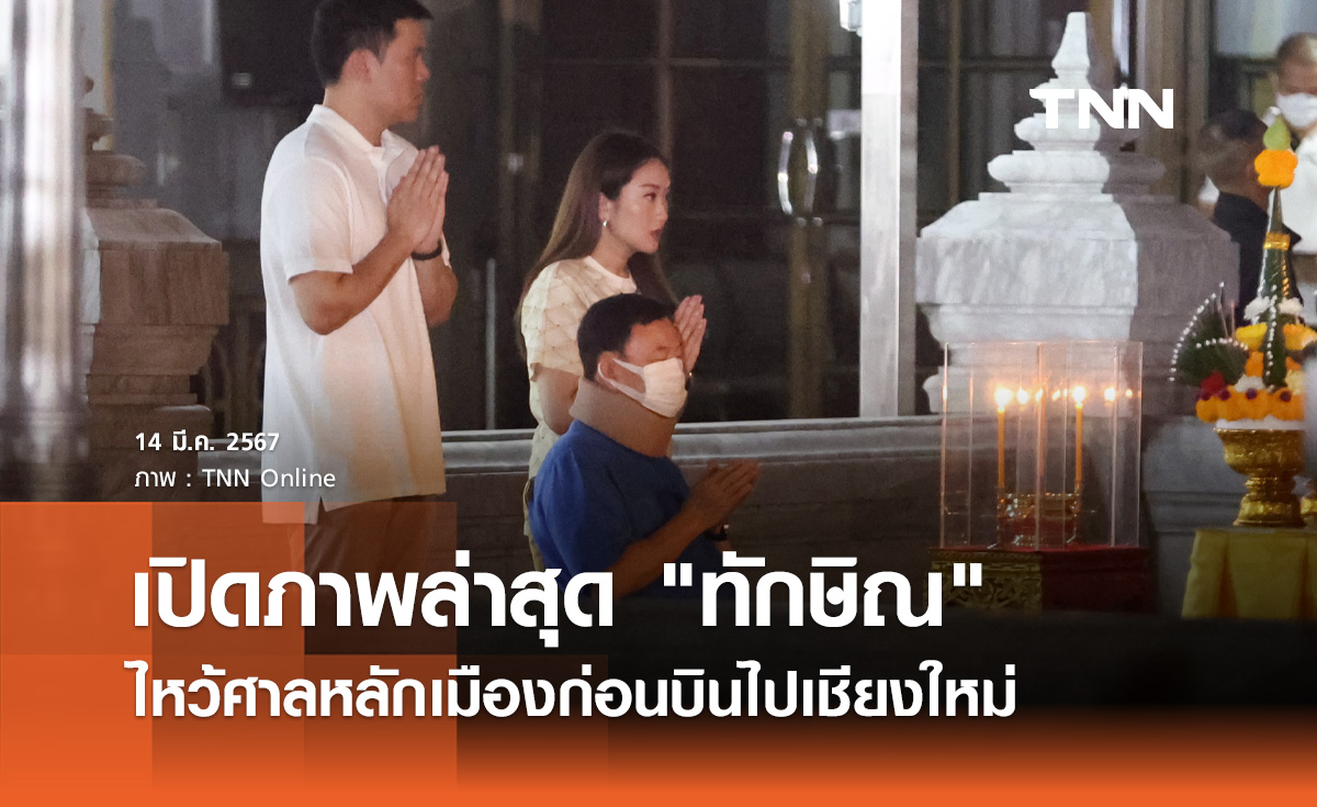 "ทักษิณ ชินวัตร" พร้อมลูกสาวไหว้ศาลหลักเมืองก่อนบินเชียงใหม่