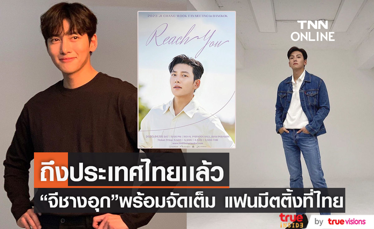 "จีชางอุค" ยืนยันความพร้อม จัดหนัก จัดเต็ม! งานแฟนมีตติ้งที่ไทย หลังกลับมาในรอบ 6 ปี  