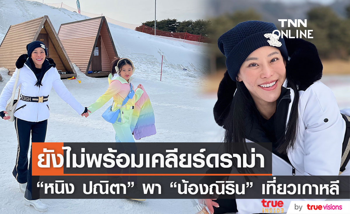 "หนิง ปณิตา"พาลูกสาว "น้องณิริน" เที่ยวเกาหลี ลั่น! ยังไม่พร้อมเคลียร์ดราม่าบ้านแตก