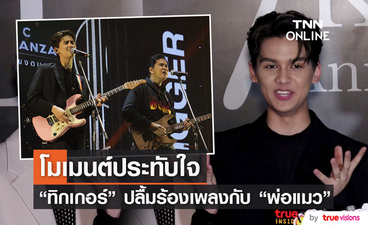 คนของเธอ “ทิกเกอร์ อชิระ” ภูมิใจร้องเพลงนี้ร่วมกับ “พ่อแมว”