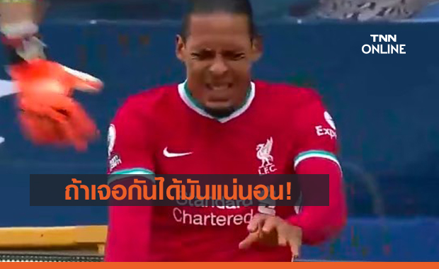 เสียดายไม่ได้ลุยยูโร! ตำนานผีแดงชี้ฟาน ไดค์คนเดียวจับตายลูกากูได้