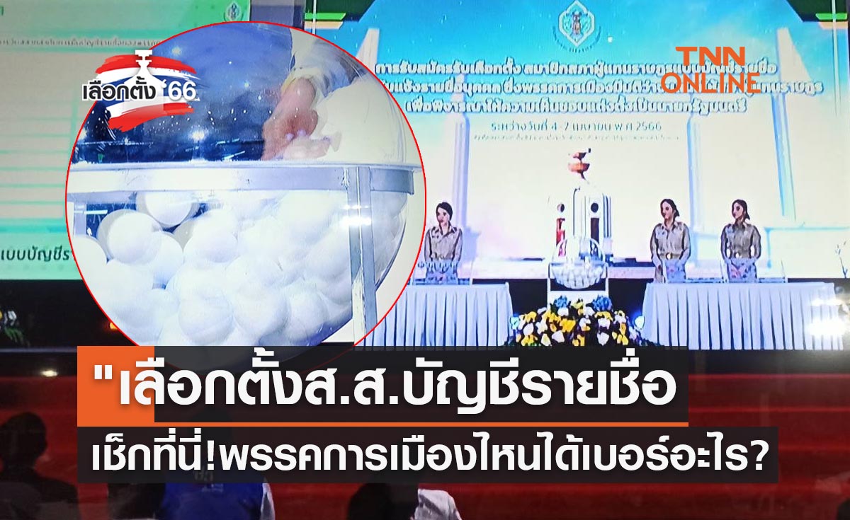 เลือกตั้ง 2566 ตรวจสอบหมายเลขส.ส.บัญชีรายชื่อ พรรคการเมืองไหนได้เบอร์อะไร?