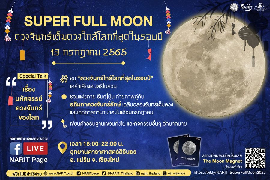 ซูเปอร์ฟูลมูน คืน วันอาสาฬหบูชา ห้ามพลาด! ชมดวงจันทร์เต็มดวงใกล้โลกที่สุดในรอบปี ซูเปอร์ฟูลมูน คืน วันอาสาฬหบูชา ห้ามพลาด! ชมดวงจันทร์เต็มดวงใกล้โลกที่สุดในรอบปี