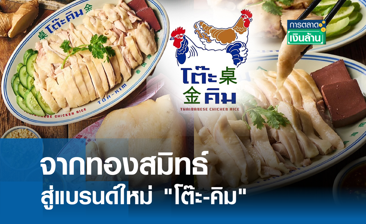 จากทองสมิทธ์ สู่แบรนด์ใหม่ "โต๊ะ-คิม" l การตลาดเงินล้าน